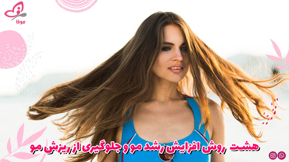 8 روش افزایش رشد مو و جلوگیری از ریزش مو