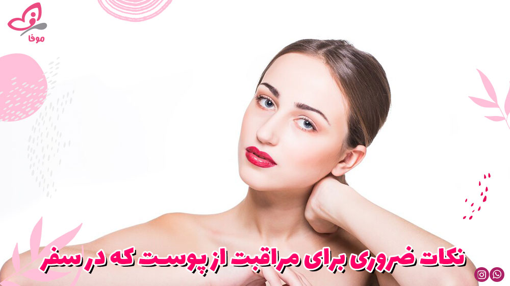 نکات ضروری برای مراقبت از پوست که در سفر