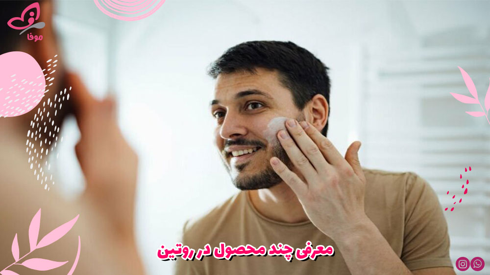 معرفی چند محصول در روتین