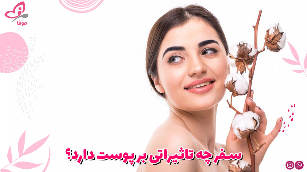 سفر چه تاثیراتی بر پوست دارد؟