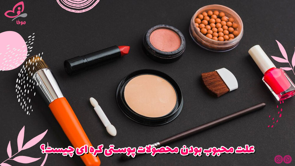 علت محبوب بودن محصولات پوستی کره ای چیست؟